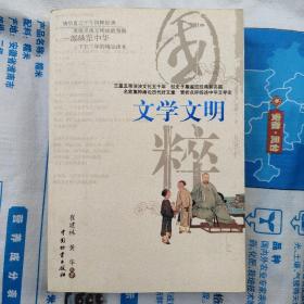 国粹丛书：文学文明——经史之集、诗词、小说 （中华文学史综述。历代文学名家及作品介绍。著名文学派系介绍。唐诗、宋词、元曲名篇赏析。经史子集等经典文学介绍。其他文学类别成就介绍：楹联、四大名著、唐代传奇、清代话本）