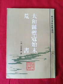 明末清初史料选刊 太和县御寇始末 荒书