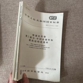 管道支吊架（第1.2.3部分；技术规范，管道连接部件，中间连接件和建筑结构连接件）