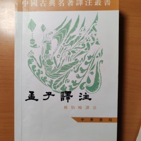 孟子译注 杨伯峻 老版本