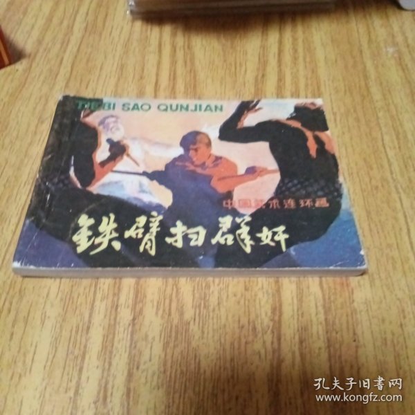 中国武术连环画：铁臂扫群奸