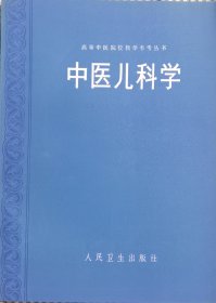 中医儿科学