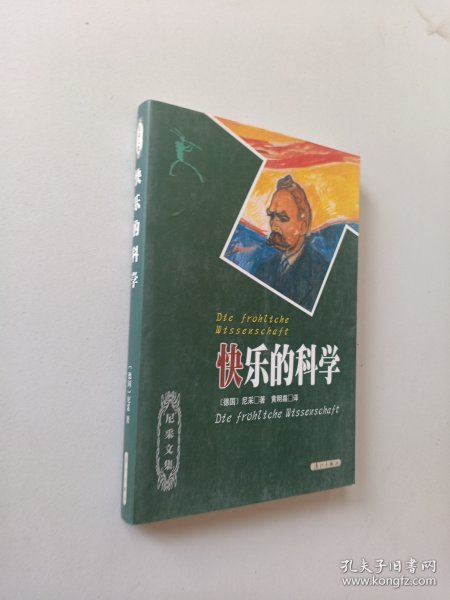 快乐的科学