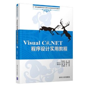 Visual C#.NET程序设计实用教程李康乐9787302351566清华大学出版社