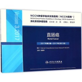 NCCN肿瘤学临床实践指南 9787117248433