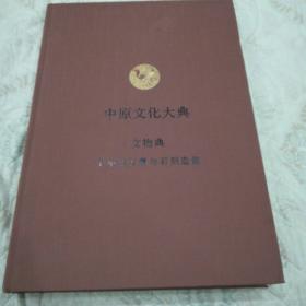 中原文化大典 文物典 中小型石窟与石刻造像