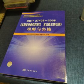 GBT27405-2008实验室质量控制规范食品微生物检测理解与实施