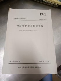 中华人民共和国行业标准：公路养护安全作业规程JTG H30—2015