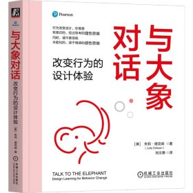 与大象对话：改变行为的设计体验 9787111774341