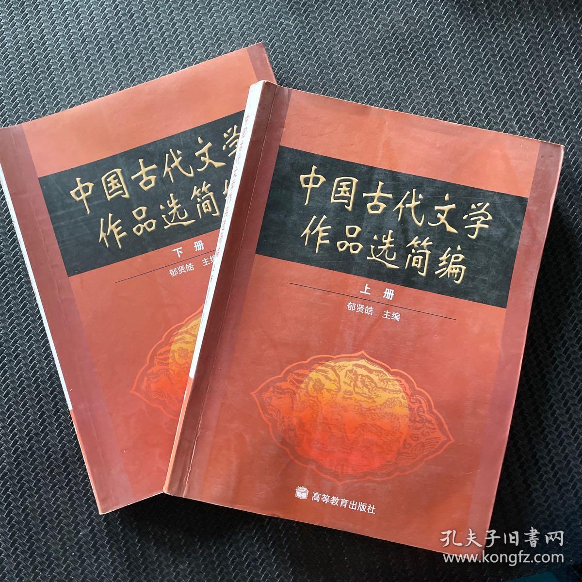 中国古代文学作品选简编.（上，下册合售）