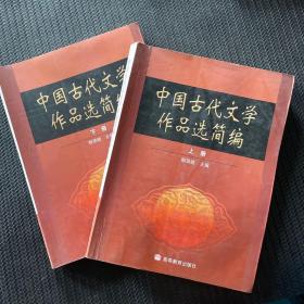 中国古代文学作品选简编.（上，下册合售）