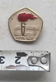 少见：福建省第六届运动会纪念章(福州 1974年)