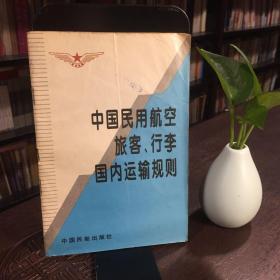 中国民用航空旅客、行李国内运输规则