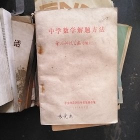 中学数学解题方法