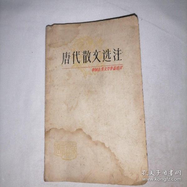 中国古典文学作品选读  唐代散文选注