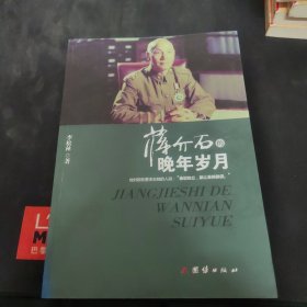 蒋介石的晚年岁月