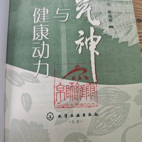 精气神与健康动力