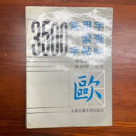 3500常用字索查字帖:欧体