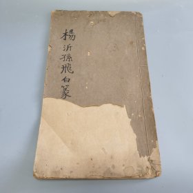 民国字帖 杨沂孙白篆 常熟归氏寿与读书室藏书章