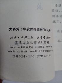 大寨贫下中农深揭猛批"四人帮"
农业学大寨普及大寨县讲话  1976