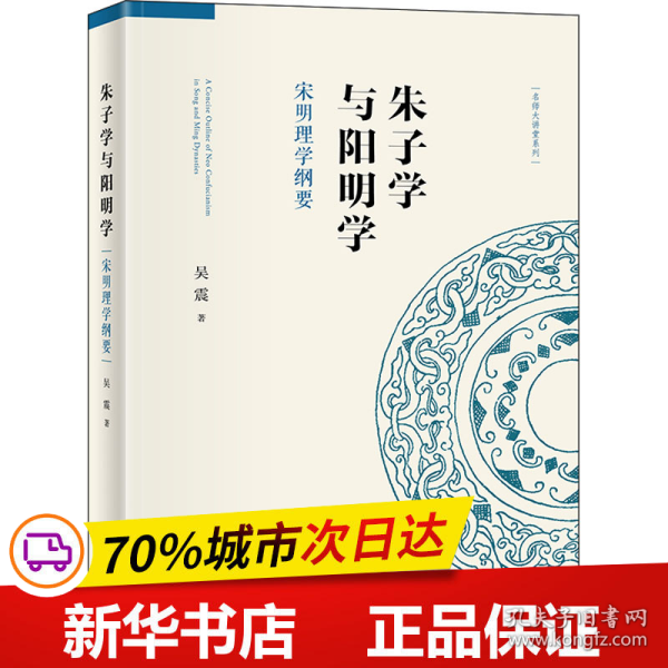 保正版！朱子学与阳明学 宋明理学纲要9787301302767北京大学出版社吴震