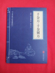 千金方·千金翼方（包邮）
