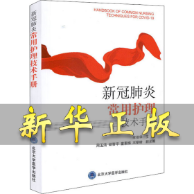 新冠肺炎常用护理技术手册 王攀峰 9787565921667 北京大学医学出版社
