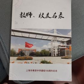 教师、校友名录—上海市奉贤中学建校100周年纪念