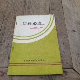 妇科必备（各种妇科疾病单方偏方几百种，包括各种病症状，方药，治法）