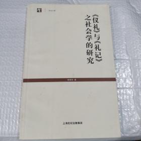 《仪礼》与《礼记》之社会学的研究