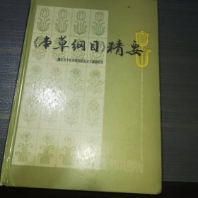 本草纲目精要