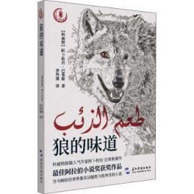 狼的味道 9787508543161 [科威特]阿卜杜拉·巴希斯 五洲传播出版社