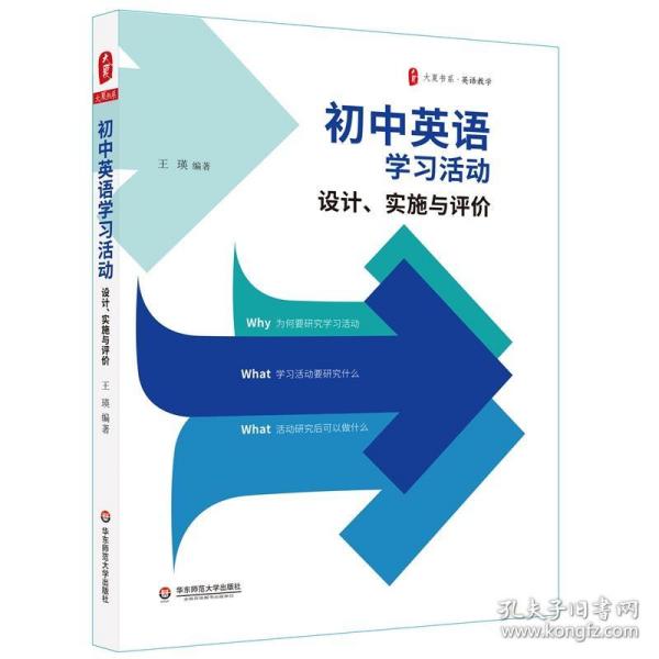 全新正版 大夏书系·初中英语学习活动：设计、实施与评价 王瑛 9787576018974 华东师范大学出版社