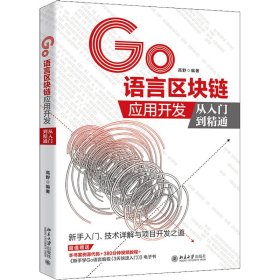 GO语言区块链应用开发从入门到精通