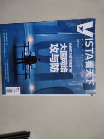 Vista看天下，2017，10，（第28期）