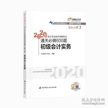 东奥初级会计2020 轻松过关2 2020年会计专业技术资格考试机考题库一本通 初级会计实务 轻二