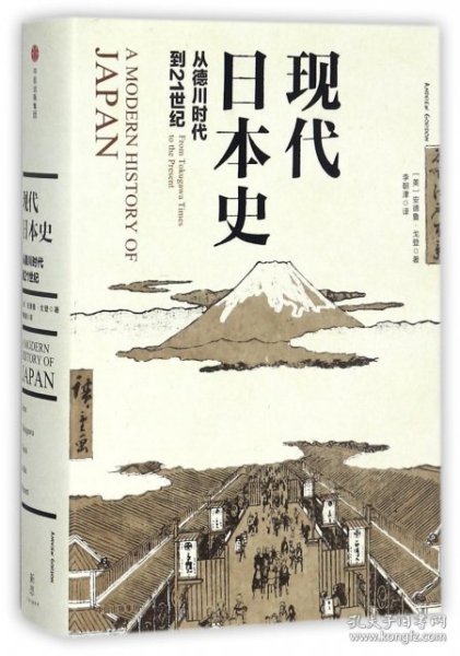 现代日本史：从德川时代到21世纪