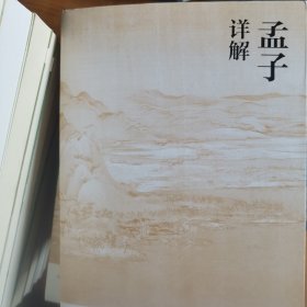 孟子详解（人文传统经典）