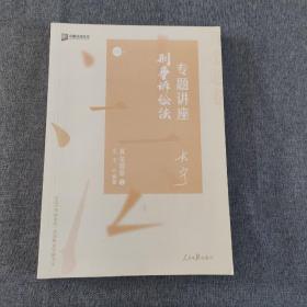 众合真金题 左宁刑诉法 2020众合专题讲座 左宁刑事诉讼法真金题卷 司法考试2020年国家法律职业资格考试讲义 教材司考 另售徐光华 戴鹏