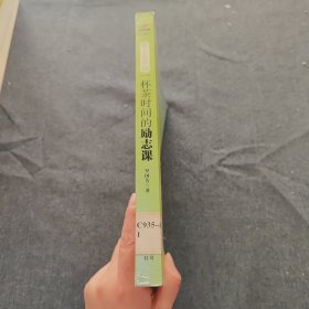 早上5分钟:一杯茶时间的励志课(这不仅仅是一本讲时间管理的书，它还引导我们通过管理自我，从容与时间做朋友，拥抱成功，享受人生)