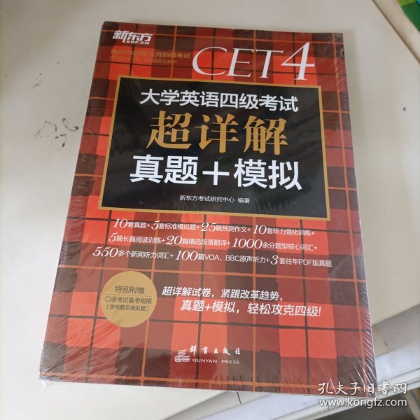 新东方(2019下)大学英语四级考试超详解真题+模拟