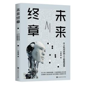 未来终章:从人机对弈到人工智能战争 人工智能 王铭琬