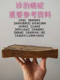 （特 大 厚）民国《内科学》（名人题签）（诊治癌症重要参考资料）【胃癌】【胃下垂症】【腹肿癌肿】【癌肿性腹膜炎】【恶性淋巴腺肿】【尿毒症】【白血病】【假性白血症】【食道癌肿】【膀胱癌】【食道狭窄症二例】【食道狭窄之以癌种为原因】【治疗方】【内科方大多都采取自养】（眉注内容非常珍贵）等珍贵医学内容多多（自然老旧）（品相如图自定）！！