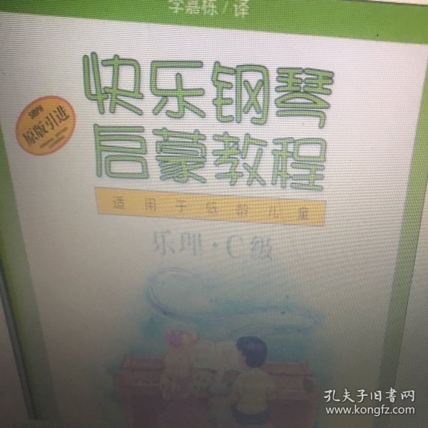 快乐钢琴启蒙教程（适用于低龄儿童）：技巧、乐理、课程C级（书+DVD）