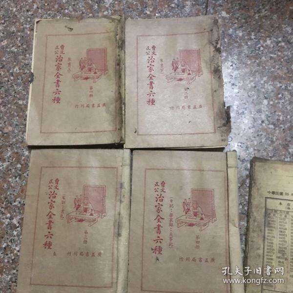 曾文正公治家全书六种1-4册