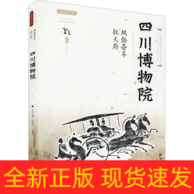 風(fēng)物薈萃毓天府 四川博物院