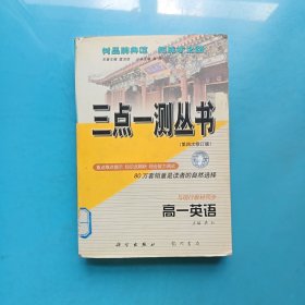 三点一测丛书：高一英语