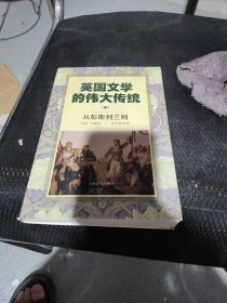 英国文学的伟大传统.中.从彭斯到兰姆