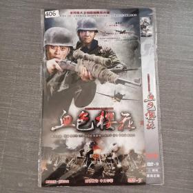 406影视光盘DVD:血色樱花      二张光盘简装