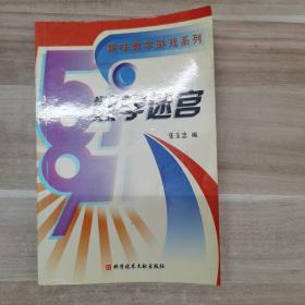 数学迷宫、迷题及史话